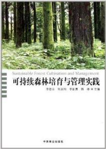 可持续森林培育与管理实践